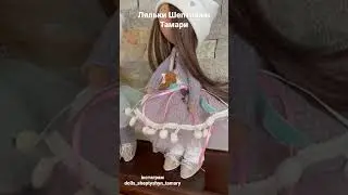 Ляльки Шептишин Тамари