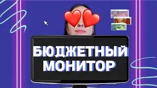 ОБЗОР НА ХОРОШЕЕ/Бюджетный монитор за 20к