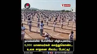 3,000 மாணவர்கள் கலந்துகொண்ட உலக சாதனை சிலம்ப போட்டி! | Namakkal