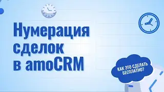 Нумерация сделок в amoCRM