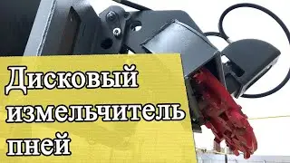 Измельчитель пней на минипогрузчик