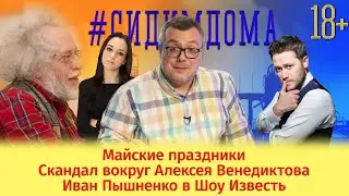 Майские праздники / Скандал вокруг Алексея Венедиктова / Иван Пышненко в Шоу Известь #43