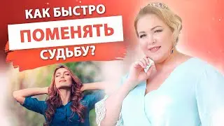 Самый действенный способ изменить жизнь. Квантовое нейропрограммирование. Елена Сюр 18 +