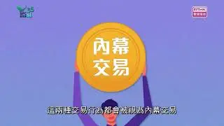 證義搜查線之騙局解密：內幕交易