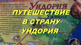 Путешествие в страну Ундория. 25-летию Ундоровского палеонтологического музея посвящается