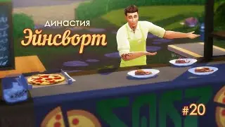The Sims 4|Династия Эйнсворт № 20 |Кулинарная ярмарка|
