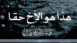 هذا هو الأخ حقا || موعظة مؤثرة للشيخ محمد مزيان