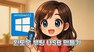 윈도우11 설치와 부팅 USB 만드는 법