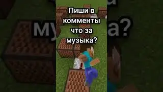 музыка в Майнкрафт!!!!🤔😳🤯 #minecraftshorts #meme #игры #рекомендации #shorts