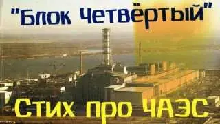 ЧАЭС стих 