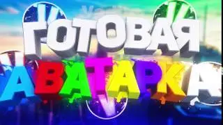 ГОТОВАЯ АВАТАРКА!