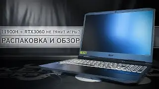 CORE I9 + RTX3060 не тянут?! | ОБЗОР acer nitro 5  an515-57-906b