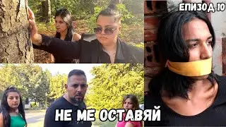 НЕ МЕ ОСТАВЯЙ, еп. 10 (ФИНАЛ НА СЕЗОНА)