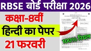 Rbse Class 8th Hindi Paper 21 February 2026 ।। Rajasthan Board  8th Hindi Important Question 2026