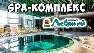 [ОБЗОР] ТЕРРИТОРИЯ СПА В АКВАПАРКЕ ЛЕБЯЖИЙ, МИНСК