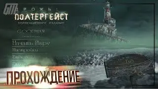 Дрожь 2: Полтергейст. Коллекционное Издание. Прохождение #2