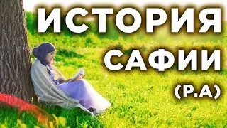 Интересная история Сафии (р.а)  жены Пророка Мухаммада (ﷺ)