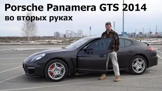 Porsche Panamera GTS 2014. Вторые руки.