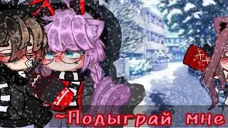 《😉》Подыграй мне《💋》•《》Меме《》•《》original《》