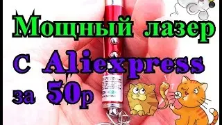 Лазер с Aliexpress Мощная штука! за 45р 2 In1