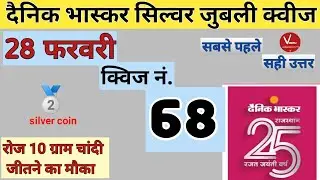 28 फरवरी Silver jubilee quiz answers |सिल्वर जुबली क्विज 68