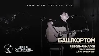 Револь Дәүер Ғималов (Т.Усманов, А.Заһиҙуллин) - Башҡортом