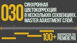 Premiere 100+. 030 Синхронная Цветокоррекция в Нескольких Секвенциях. Master Adjustment Слой.
