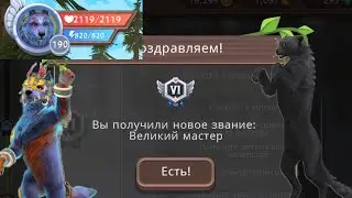 Я ВЕЛИКИЙ МАСТЕР!