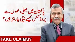 How are Products Being Sold in Pakistan Through Fake Claims? | Dr. Ali Sajid  (Tamga-e-Imtiaz)