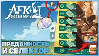 AFK Journey - Крутки с преданности, новые промокоды и кого выбрать с селектора на 7 день!