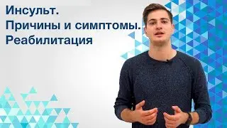 Инсульт. Признаки приближающегося инсульта. Реабилитация после инсульта