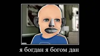 Лучшие рофлы с Богданом | Я Богдан, я Богом дан!!