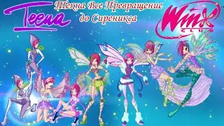 Текна Винкс Все Превращение до Сиреникса #instrumental