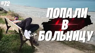 Русской медицине далеко до турецкой! | На велосипедах вокруг Чёрного моря #72