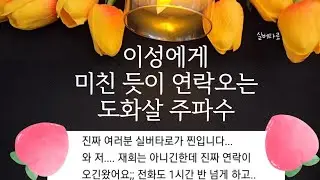 [실버타로]이성에게 미친 듯이 연락오는 도화살 주파수💗⚠️상대방이 집착합니다/캡션확인필수