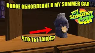 НОВОЕ ОБНОВЛЕНИЕ ✅ My Summer Car