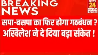 Akhilesh- Mayawati फिर आयेंगे साथ ? Akhilesh ने दे दिया बड़ा संकेत ! | Breaking News | Live