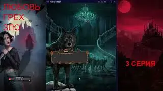 ЛЮБОВЬ. ГРЕХ. ЗЛО. 3 - 4 СЕРИЯ. КЛУБ РОМАНТИКИ