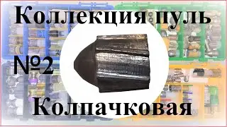 !!! Пуля №2 Колпачковая - редкая (Коллекция гладкоствольных пуль)