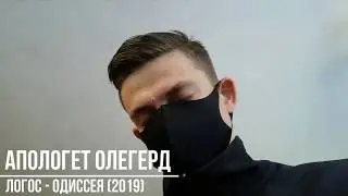 АПОЛОГЕТ ОЛЕГЕРД [ЛОГОС] - 