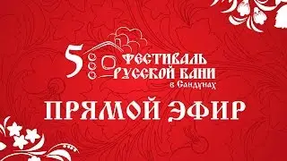 Фестиваль Русской бани, Финал чемпионата по парению на кубок 