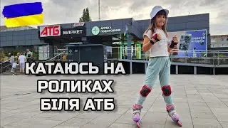 Катаюсь на роликах