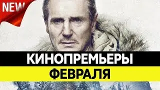 НОВИНКИ КИНО 2019, Февраль. Самые ожидаемые фильмы 2019. Кинопремьеры!
