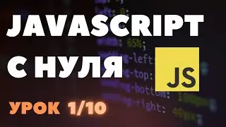 [1/10] Переменные в Javascript. Javascript с нуля