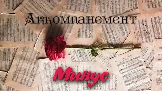 У креста положу моё сердце 🎧 Аккомпанемент [Ноты]