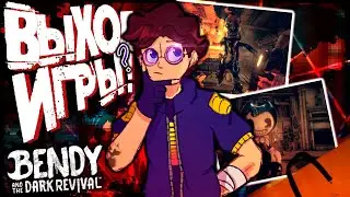 ДАТА ВЫХОДА и ПОЛНЫЙ РАЗБОР НОВОГО Трейлера 😱| Bendy and Dark Revival