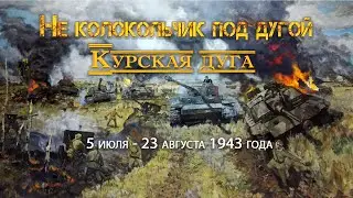 Не колокольчик под дугой. Курская дуга.