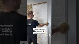 Лофт Кирпичики 🧱 своими руками !Клинкерный кирпичик ! Трафарет кирпичики!