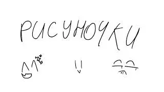 рисуначки
