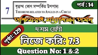 Class 10 Maths Chapter 7 | Nije Kori 7.3 | বৃত্তস্থ কোণ সম্পর্কিত উপপাদ্য । Part 14 |Page 129
